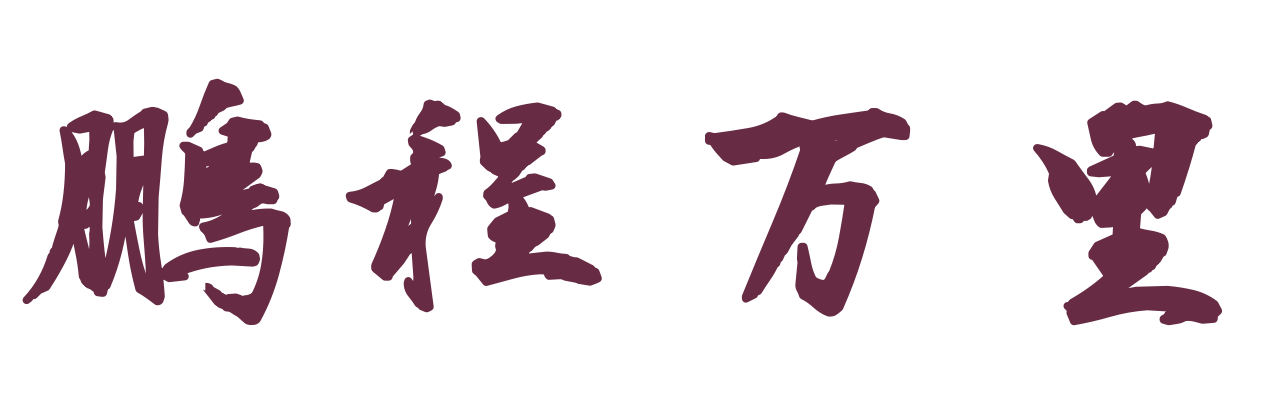 鵬程万里